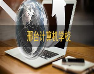 邢台计算机学校