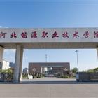 河北能源职业技术学院